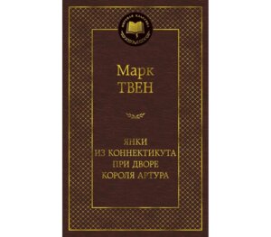 Янки из Коннектикута при дворе короля Артура МК