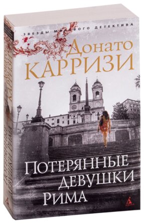 М Потерянные девушки Рима Кн 1 Цикл Маркус и Сандра