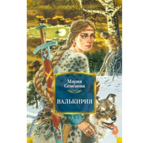 Валькирия Бол Кн