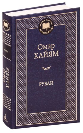 Хайям Рубаи МК
