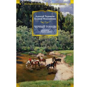Черный тополь Сказания о людях тайги Кн 3 Бол кн