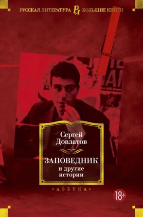 Заповедник и другие истории Бол Кн