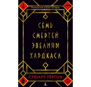 Семь смертей Эвелины Хардкасл The big book