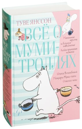 Все о муми троллях Кн 1  