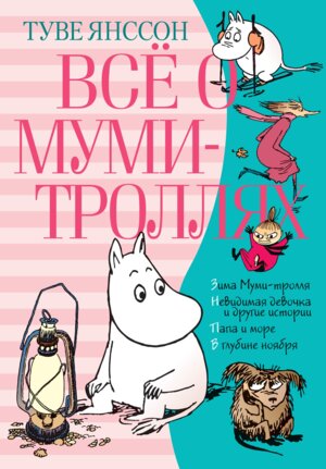Все о Муми троллях Кн 2 