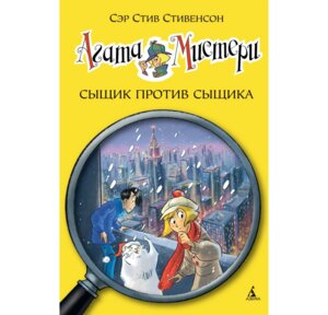 Агата Мистери Кн 14 Сыщик против сыщика