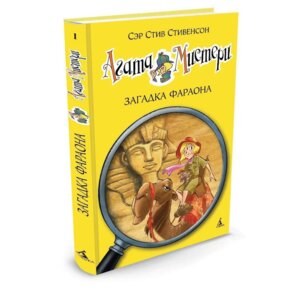 Агата Мистери Кн  1 Загадка Фараона