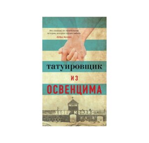 Татуировщик из Освенцима + с/о