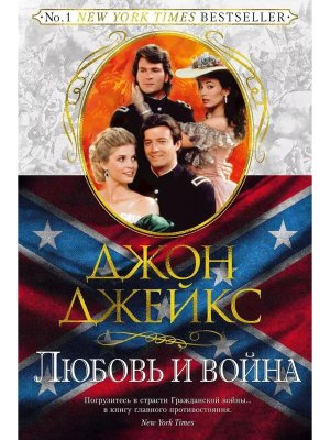 Любовь и война Трилогия Север и Юг Кн 2 The Big Book