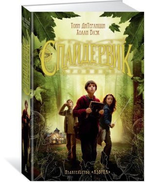 Спайдервик Хроники