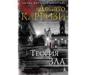 Теория зла Кн 2 Цикл Мила Васкес ЗМД с/о 