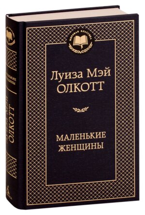 Маленькие женщины МК