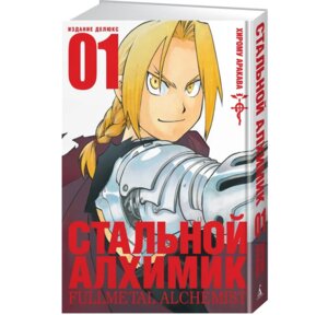 Стальной Алхимик Кн 1 