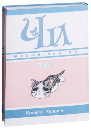 Милый дом Чи Кн 1