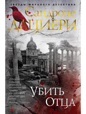 Убить Отца Кн 1 Цикл Коломба Каселли ЗМД