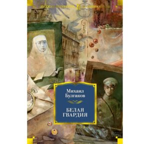 Белая гвардия Бол Кн