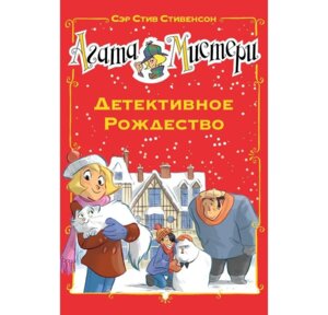 Агата Мистери Детективное Рождество