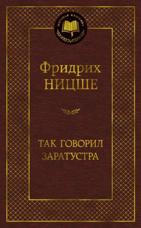 Так говорил Заратустра МК