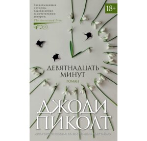 Девятнадцать минут