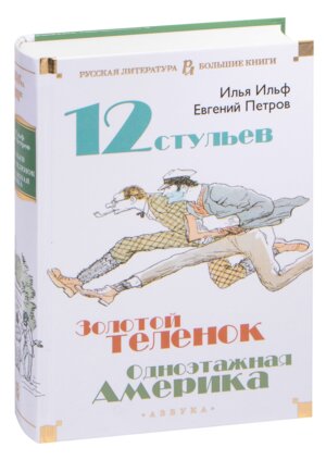 Двенадцать стульев Золотой теленок Одноэтажная Америка Бол Кн