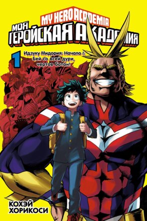 Комикс Моя геройская академия Кн 1