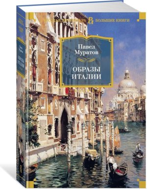 Образы Италии Бол Кн