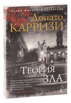 М Теория зла Кн 2 Цикл Мила Васкес ЗМД