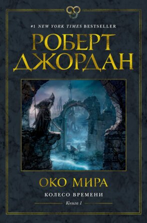 Колесо Времени Кн 1 Око Мира