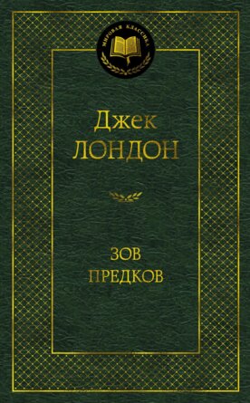 Зов предков МК