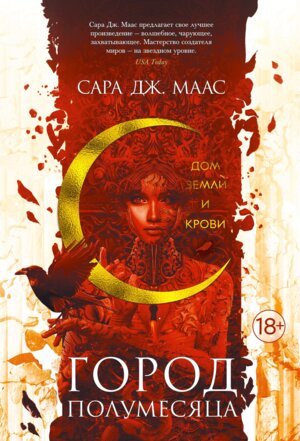 Город Полумесяца Дом Земли и Крови Кн 1