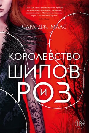 Королевство шипов и роз Кн 1 Lady Fantasy