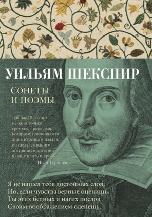 Сонеты и поэмы 