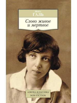 М Слово живое и мертвое