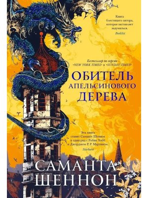 Обитель Апельсинового Дерева