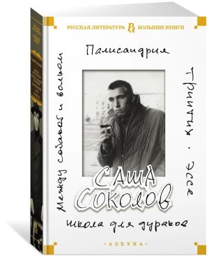 Школа для дураков Между собакой и волком Палисандрия Триптих Эссе Бол кн