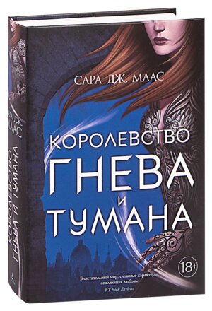 Королевство гнева и тумана Кн 2  Lady Fantasy