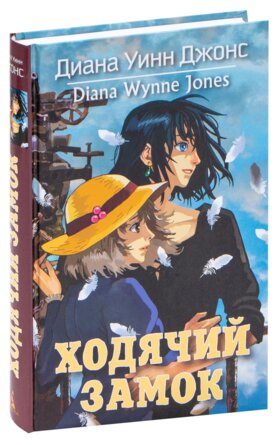 Ходячий замок Кн 1 Замок