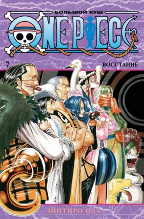 Комикс One Piece Большой куш Кн 7 Восстание