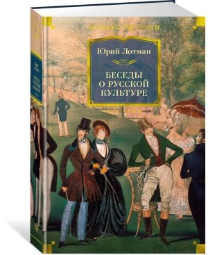 Беседы о русской культуре Бол Кн