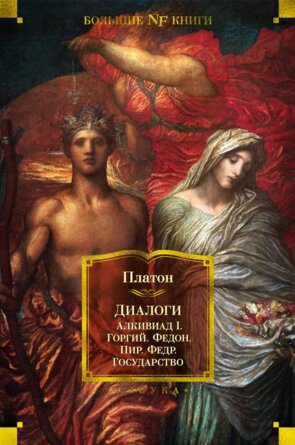 Диалоги Государство Бол Кн