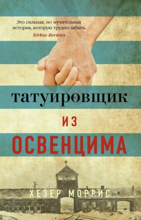 М Татуировщик из ОсвенцимаThe Big Book 