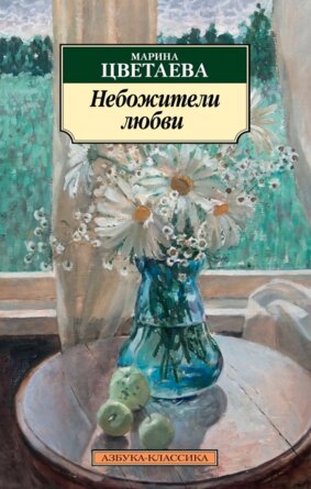 М Небожители любви