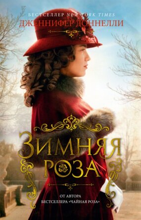 М Зимняя роза The Big Book