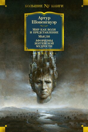 Мир как воля и представление Мысли Афоризмы житейской мудрости Бол Кн