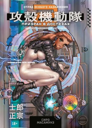 Комикс Призрак в доспехах Кн 2 Человеко машинный интерфейс