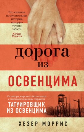 М Дорога из Освенцима The Big Book