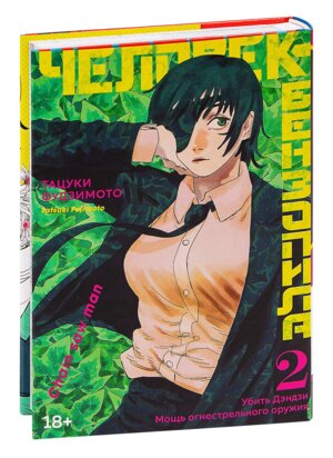 Комикс Человек бензопила Кн 2 Убить Дэндзи Мощь огнестрельного оружия