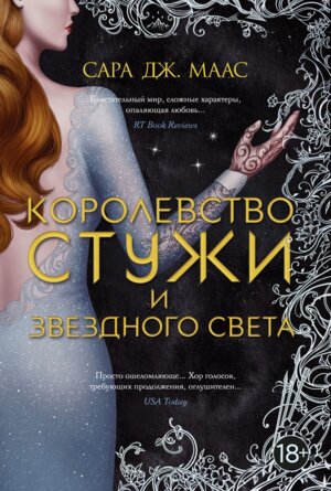 Королевство стужи и звездного света Кн 4  Lady Fantasy