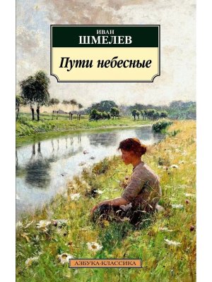 М Пути небесные