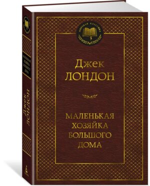 Маленькая хозяйка большого дома МК